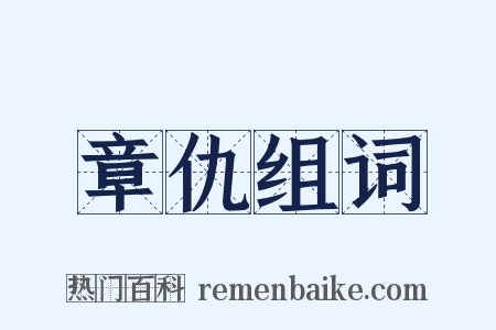 章仇组词是什么意思的图片